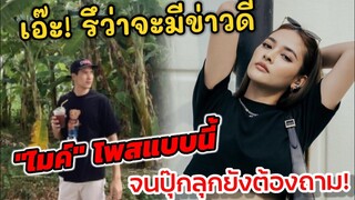 เอ๊ะ! รึว่ามีข่าวดี "ไมค์ ภัทรเดช" โพสแบบนี้ จน"ปุ๊กลุก" ยังต้องถาม