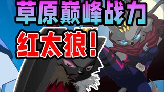 隐藏的王者！差点秒掉最终BOSS？红太狼战力盘点【羊村守护者】