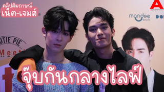 สัมภาษณ์/ENG SUB เน็ต-เจมส์ เล่าหมดเปลือก ! กับแอคซิเดนท์ “จุ๊บ” ไม่ได้ตั้งใจกลางไลฟ์วันเกิด