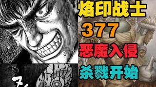 『烙印战士』377回｜恶魔入侵 杀戮开始 「侠客漫谈」