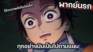 (พากย์นรก) ทันจิโร่สุดกาว - ดาบพิฆาตอสูร