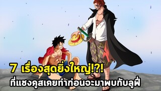 วันพีช - 7 เรื่องสุดยิ่งใหญ่!?! ที่แชงคูสเคยทำก่อนจะมาพบกับลูฟี่