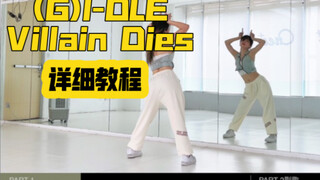 蕾｜(G)I-DLE Villain Dies保姆级教程详细分解
