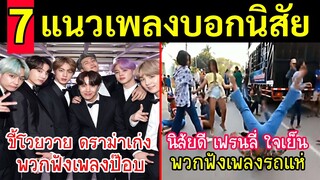 7 แนวเพลงบอกนิสัย(นี่คือความแตกต่าง)แม่นเว้อร์ๆ