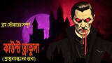 কাউন্ট ড্রাকুলা।পর্ব ১ Dracula | Vampire | Thriller | Horror