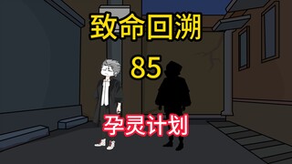 孕灵计划《致命回溯》85