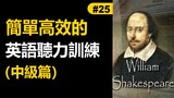 William Shakespeare | 輕松聽明白英語短文，最有效英語聽力訓練 （中級篇）