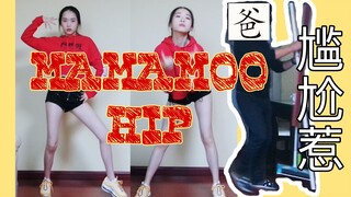 跳舞时被爸爸撞见是种怎样的体验 HIP MAMAMOO新曲速翻沙雕爆笑 原谅我这支舞跳的太丑了！！！