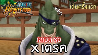 เล่นครั้งเเรก! X เดรค เลเวล 80! Onepiece bounty rush