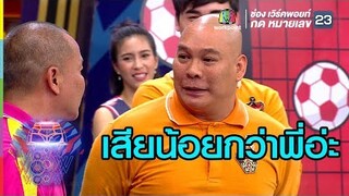 เรื่องครอบครัวของแก๊ง3ช่า | ชิงร้อยชิงล้าน ว้าว ว้าว ว้าว