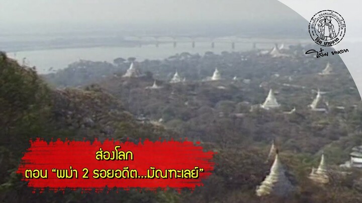 ส่องโลก 2540_ EP32 ตอน พม่า 2 รอยอดีต..มัณฑะเลย์ ( ออกอากาศ 8 พ.ค. 2540 )