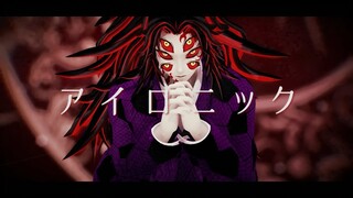 【鬼滅のMMD・Demon Slayer MMD】アイロニック Ironic【黒死牟 Kokushibou】