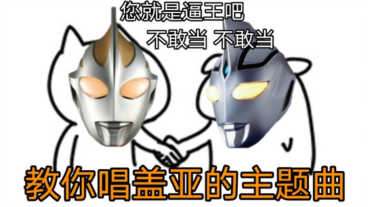 Ultraman Gaia sebenarnya lagu China? 【Telinga kosong yang lucu】