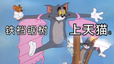 【Tom and Jerry】Chainsaw Tom and Melon-Eating Jerry Crazy Spot No.6