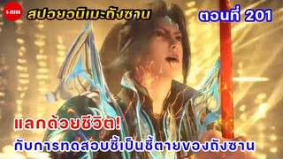 สปอยอนิเมะถังซานตอนที่ 201 | แลกด้วยชีวิต! กับการทดสอบชี้เป็นชี้ตายของถังซาน