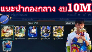 FIFA MOBILE -แนะนำนักกองกลาง ของดีราคาถูก งบไม่เกิน 10M #fifamobile #ฟีฟ่าโมบาย #สายฟรี #fifa