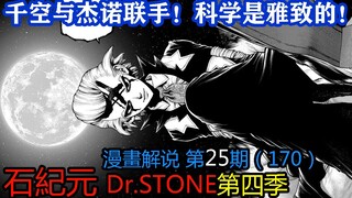 #25#千空与杰诺联手！科学是雅致的【石纪元】第四季漫画解说第25期