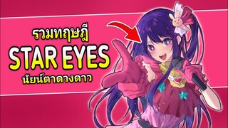 Star Eyes คืออะไร รวมทฤษฎีเกี่ยวกับดวงดาวนัยน์ตา | เกิดใหม่เป็นลูกโอชิ