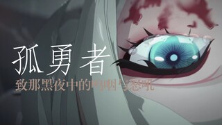 【阴阳师｜孤勇者｜高燃混剪】“爱你来自于蛮荒，一生不借谁的光。你将造你的城邦，在废墟之上。”