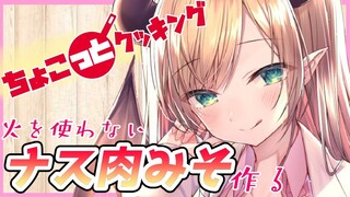 【#ちょこっとクッキング】へなちょこ悪魔が火を使わないナス肉みそ作る！【ホロライブ/癒月ちょこ】