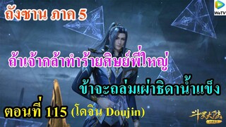 เสี่ยวเอ้อ อนิเมะ ภาค5 ตอนที่115 ll ถ้าเจ้ากล้าทำร้ายศิษย์พี่ใหญ่ ข้าจะถล่มเผ่าน้ำแข็งของเจ้า