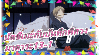 [นัตซึเมะกับบันทึกพิศวง]มาดาระ13-1