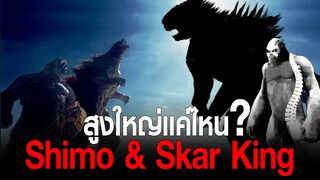 อธิบายความสูงใหญ่ของ Shimo และ Skar King ใหญ่แค่ไหน ใน Godzilla x Kong The New Empire