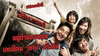 สปอยหนัง | หมู่บ้านของคุณเคยมีคน "ตาย" หรือไม่ ?? #ลัดดาแลนด์