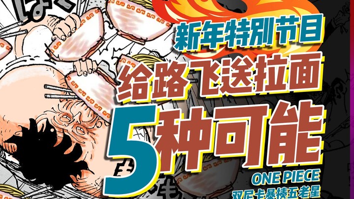 给路飞送拉面的5种可能！岁岁果实如果改名！！