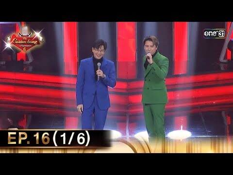 The Golden Song เวทีเพลงเพราะ ซีซั่น 6 | EP.16 (1/6) | 9 มิ.ย. 67 | one31