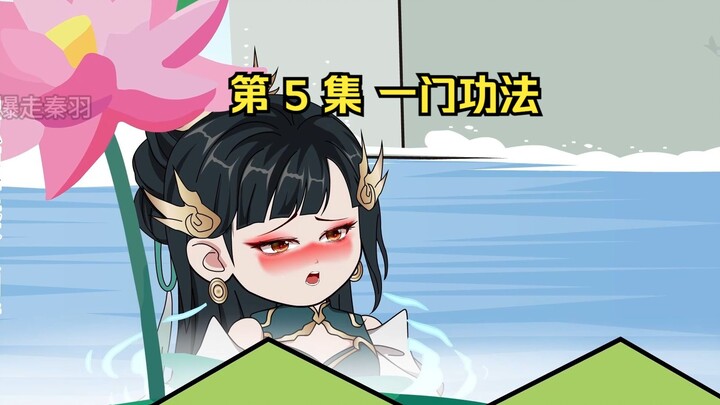 第 5 集 一门功法