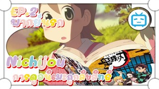 Nichijou สาวน้อยวัยใส กับ การดูอนิเมะถูกลิขสิทธิ์ ✿ พากย์นรก ✿