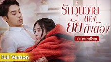 ตอนที่ 7(จบ)