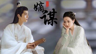 【嫡谋/剧情剪辑】【云文放×任瑶期】他是唯一爱了你两世的人