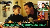 [เล่าหนัง]🎬คนเหล็กคุณพ่อต้นแบบ Jingle All the Way (1996)