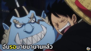 One Piece - ฉันรอนายมานานแล้วจินเบ