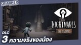 Little Nightmares [DLC The Residence] #3 - ความจริงของน้อง | SAITAMER