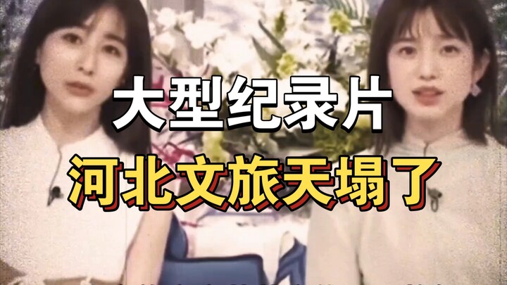 大型纪录片《河北文旅天塌了》持续为你播出！！！！！！！！！！