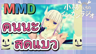 [โคบายาชิซังกับเมดมังกร] MMD | คันนะสุดแบ๊ว