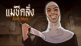 แม่ชีคลั่ง | Evil Nun