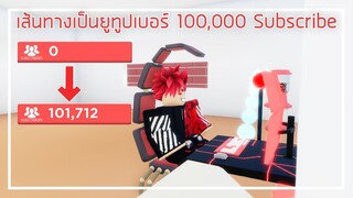 Roblox : YouTube Simulator จำลองการเป็นยูทูปเบอร์หนึ่งแสนซับ EP.1