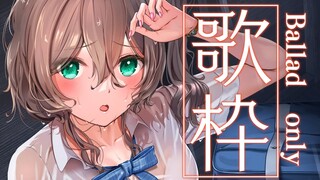 【歌枠】バラード / Ballad only KARAOKE【ホロライブ/夏色まつり】