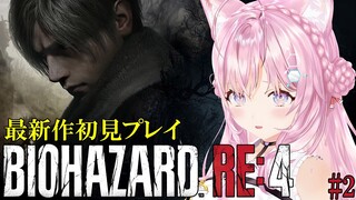 【バイオハザードRE:4】待望のバイオ4リメイク！チャプター4から！【博衣こより/ホロライブ】※ネタバレあり