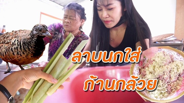 ลาบนกคุ่มใส่ก้านกล้วยฝีมือพ่อ