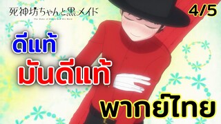 [พากย์ไทย] ดีแท้ - คุณชายวิปริตกับเมดสาวรอบจัด ตอนที่4 4/5