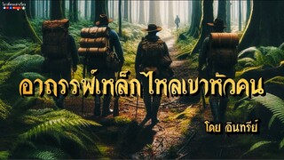 อาถรรพ์เหล็กไหลเขาหัวคน