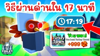 วิธีผ่านด่าน Turkey Town ใน 17 นาที !! | Roblox Toilet Tower Defense