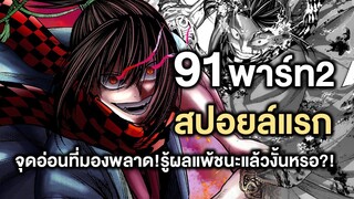 มหาศึกคนชนเทพ- 91พาร์ท2สปอยล์แรก จุดอ่อนที่มองพลาด!รู้ผลแพ้ชนะแล้วงั้นหรือ - Manga World