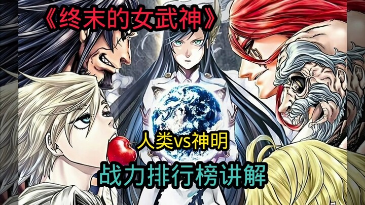 《终末的女武神》著名战力“野榜”讲解