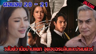 วสันต์วานิชบ้านแตก จุดจบอรนลินและปรเมศวร์ | สงครามสมรสตอนจบ EP.20 EP.21 #ช่องวัน31 #สงครามสมรส